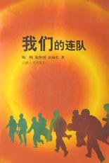 我们的连队 pdf epub mobi 下载