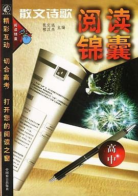 散文诗歌阅读锦囊（高中） pdf epub mobi 电子书 下载
