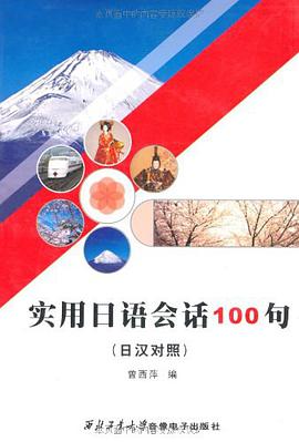 实用日语会话100句 pdf epub mobi 电子书 下载