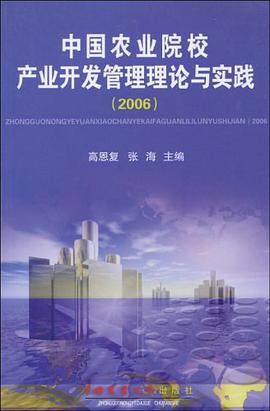 中国农业院校产业开发管理理论与实践 pdf epub mobi 电子书 下载