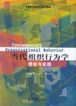当代组织行为学理论与实践 pdf epub mobi 电子书 下载