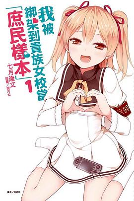 我被綁架到貴族女校當「庶民樣本」 01 pdf epub mobi 电子书 下载