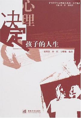 心理.决定孩子的人生 pdf epub mobi 电子书 下载