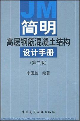简明高层钢筋混凝土结构设计手册 pdf epub mobi 电子书 下载