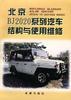 北京BJ2020系列汽车结构与使用维修 pdf epub mobi 电子书 下载