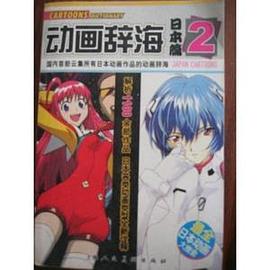 动画辞海-日本篇2