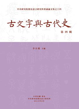 古文字與古代史 第四輯 pdf epub mobi 电子书 下载