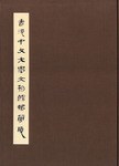 香港中文大学文物馆藏简牍 pdf epub mobi 电子书 下载