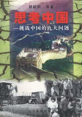 思考中国--挑战中国的九大问题 pdf epub mobi 电子书 下载