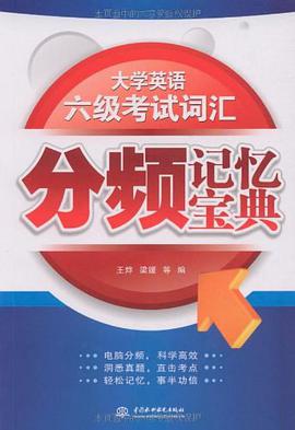 大学英语六级考试词汇分频记忆宝典