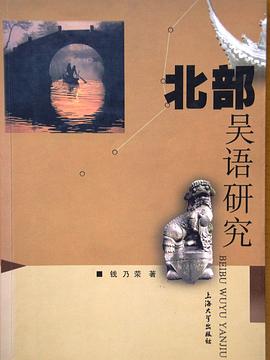 北部吴语研究