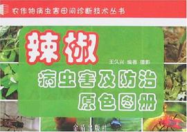 辣椒病虫害及防治原色图册 pdf epub mobi 电子书 下载