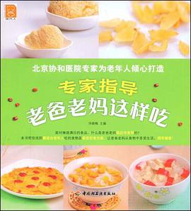 专家指导老爸老妈这样吃 pdf epub mobi 电子书 下载