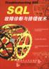 SQL故障诊断与排错技术 pdf epub mobi 电子书 下载