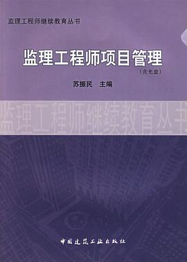 监理工程师项目管理 pdf epub mobi 电子书 下载