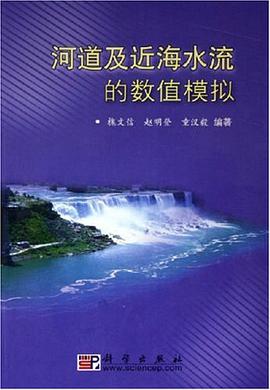 河道及近海水流的数值模拟 pdf epub mobi 电子书 下载