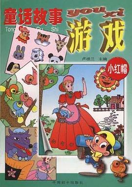童话故事游戏(小红帽) pdf epub mobi 电子书 下载