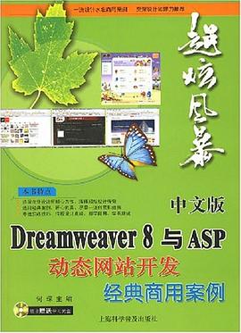 中文版Dreamweaver 8与ASP动态网站开发经典商用案例 pdf epub mobi 电子书 下载