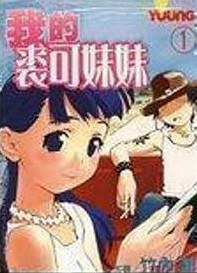 我的裘可妹妹 1 pdf epub mobi 电子书 下载