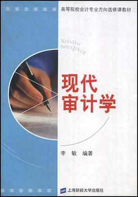 现代审计学 pdf epub mobi 电子书 下载