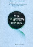 当代环境管理的理念建构