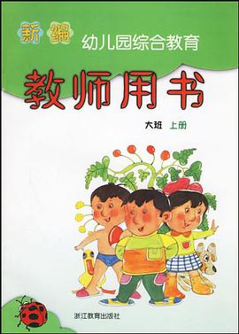 新编幼儿园综合教育 pdf epub mobi 电子书 下载