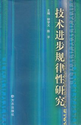 技术进步规律性研究 pdf epub mobi 电子书 下载