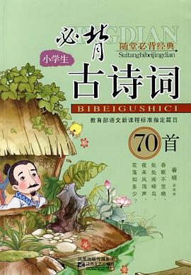 08小学生古诗词必背70首 pdf epub mobi 电子书 下载