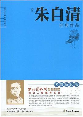 朱自清经典作品解读 pdf epub mobi 电子书 下载