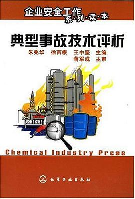 典型事故技术评析 pdf epub mobi 电子书 下载