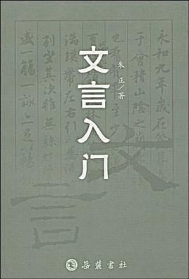 文言入門 pdf epub mobi 電子書 下載