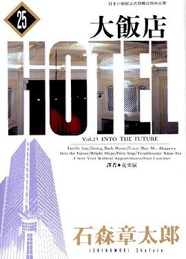 大飯店(25) pdf epub mobi 电子书 下载