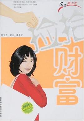 捡拾财富 pdf epub mobi 电子书 下载