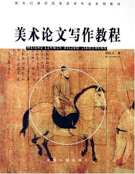 美术论文写作教程 pdf epub mobi 电子书 下载