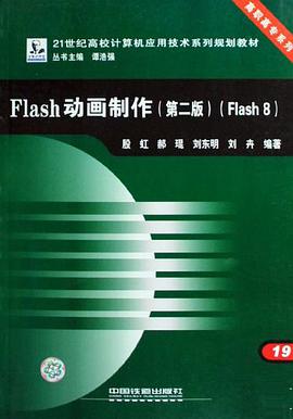 21世纪高校计算机应用技术系列规划教材·Flash动画制作 pdf epub mobi 电子书 下载