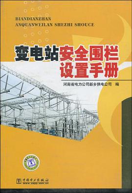 变电站安全围栏设置手册 pdf epub mobi 电子书 下载