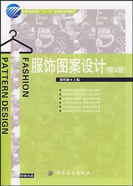 服饰图案设计 pdf epub mobi 电子书 下载