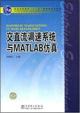 交直流调速系统与MATLAB仿真 pdf epub mobi 电子书 下载