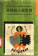 缤纷的小说世界 pdf epub mobi 电子书 下载