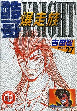 酷哥爆走族(27)