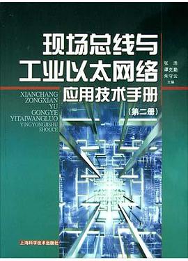 现场总线与工业以太网络应用技术手册(第2册)