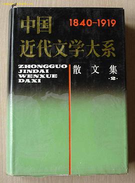 中国近代文学大系.散文集(二) (精装) pdf epub mobi 电子书 下载