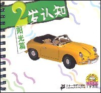2岁认知·阳光篇 pdf epub mobi 电子书 下载