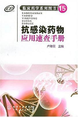 抗感染药物应用速查手册 pdf epub mobi 电子书 下载