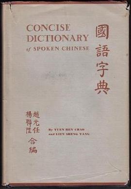 Concise Dictionary of Spoken Chinese (Harvard-Yenching Institute Publications) pdf epub mobi 电子书 下载