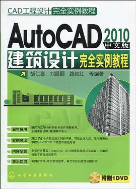 AutoCAD2010中文版建築設計完全實例教程 pdf epub mobi 電子書 下載
