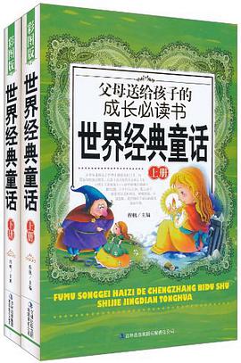 世界经典童话-父母送给孩子的成长必读书-上下册 pdf epub mobi 电子书 下载