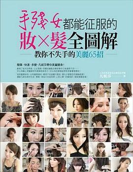 手殘女都能徵服的妝x髮全圖解 pdf epub mobi 電子書 下載