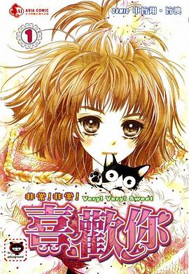 非常！非常！喜欢你 1 pdf epub mobi 电子书 下载