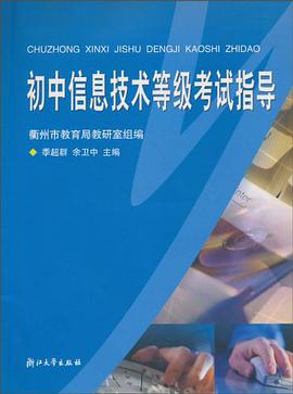 初中信息技術等級考試指導 pdf epub mobi 電子書 下載